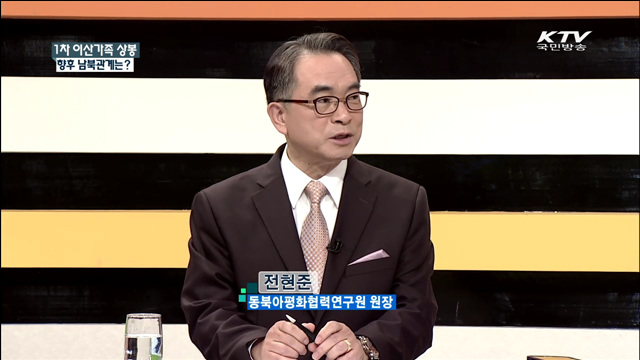 1차 이산가족 상봉 향후 남북관계는? [집중 인터뷰]