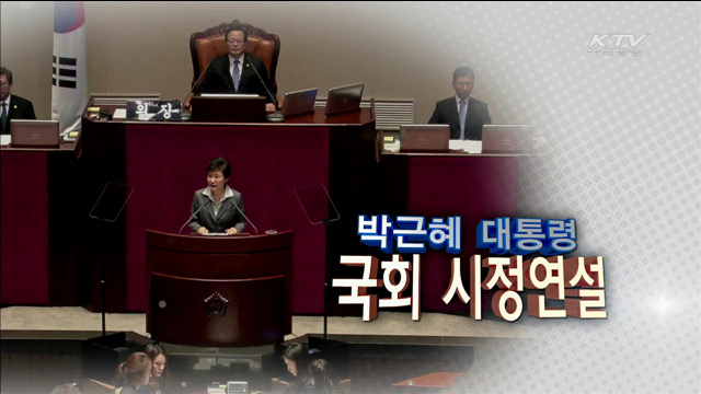 박근혜 대통령 국회 시정연설