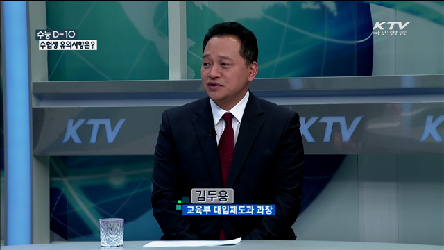 수능 D-10 수험생 유의사항은? [정책 포커스]