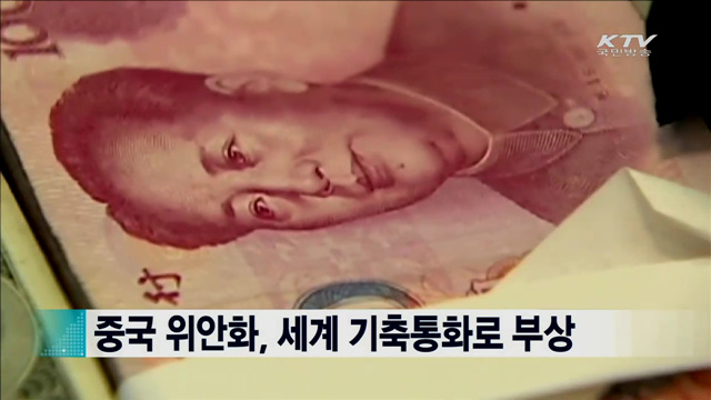 중국 위안화, 세계 기축통화로 부상 [지구촌 이슈]