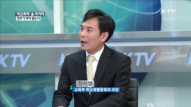 ‘학교폭력’을 막아라 정부가 뿌리 뽑는다 [정책 포커스]