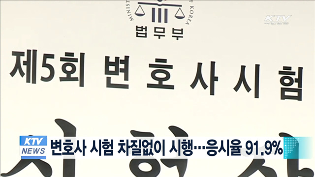 변호사시험 차질없이 시행…응시율 91.9%