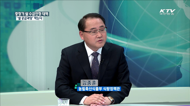 중장기 쌀 수급안정 대책 '쌀 공급과잉' 막는다 [정책 포커스]