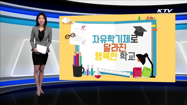 자유학기제로 달라진 행복한 학교 [카드 뉴스]