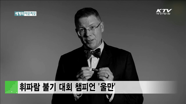 휘파람 불기 대회 챔피언 울만 [세계 이모저모]