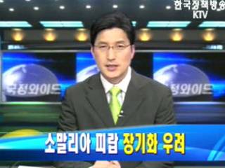 소말리아 피랍 장기화 우려