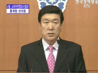 통계청 브리핑 - 4월 소비자 전망 조사 결과