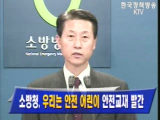 소방청, `우리는 안전 어린이` 안전교재 발간