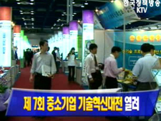 제7회 중소기업 기술혁신대전 열려