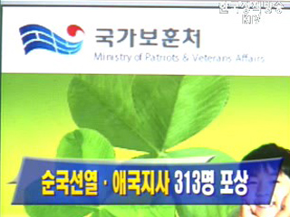 순국선열·애국지사 313명 포상