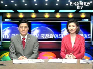 KTV 국정와이드 (120회)