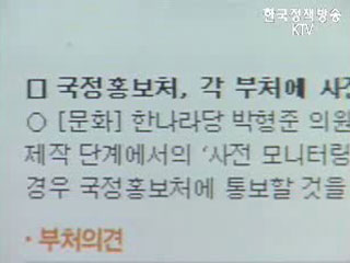 문화일보 TV 사전모니터링 보도 관련 국정홍보처 입장