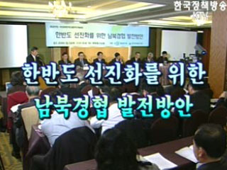 한반도 선진화를 위한 남북경협 발전방향 학술회의