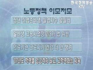 노동정책 이모저모