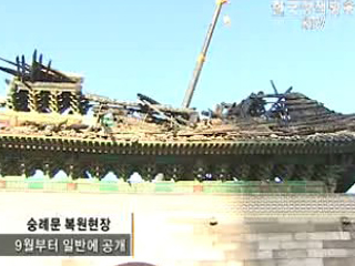 숭례문 복원현장 9월부터 일반에 공개