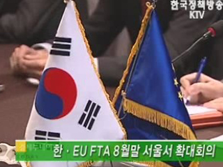 한·EU FTA 8월말 서울서 확대회의 