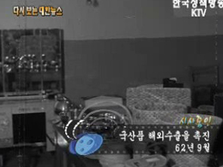 국산품 해외수출을 촉진('62)