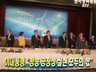 이 대통령, 방송 공정성 실현 모두의 몫