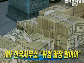 IMF 한국사무소, 위험 과장 말아야