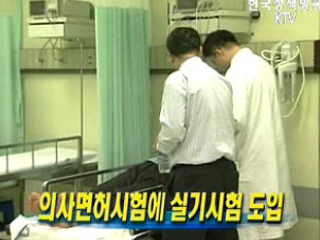 의사면허시험에 실기시험 도입