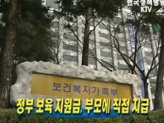 정부 보육 지원금, 부모에 직접 지급