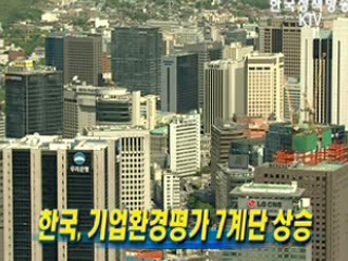 한국, 기업환경평가 7계단 상승