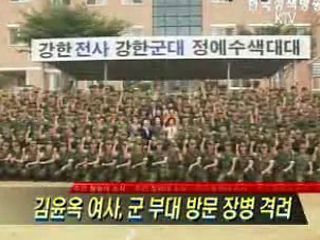 김윤옥 여사, 군 부대 방문 장병 격려