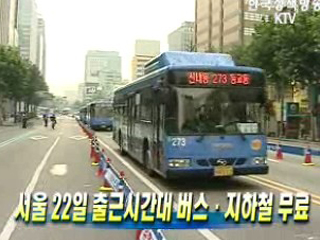 서울 22일 출근시간대 버스ㆍ지하철 무료