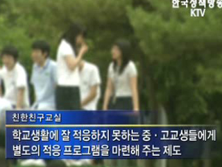 '부적응 학생' 위한 상담교실 확대