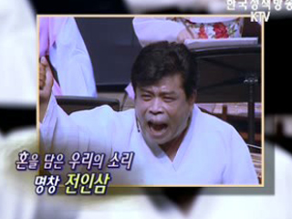 혼을 담은 우리의 소리, 명창 전인삼