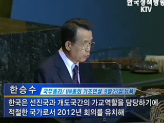 한 총리, UN 환경정상회의 유치 희망