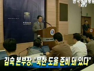 김숙 본부장, 북한 도울 준비 돼 있다