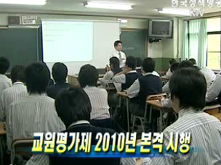 교원평가제 2010년 본격 시행
