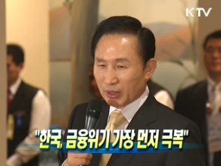 이 대통령 "한국, 금융위기 가장 먼저 극복할 것"