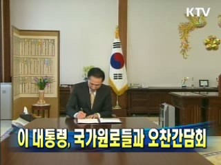 이명박 대통령, 국가원로들과 오찬간담회