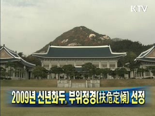 2009년 신년화두, 부위정경(扶危定傾) 선정