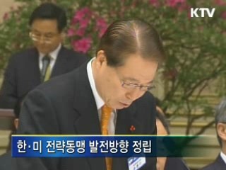 한·미 전략동맹 강화···튼튼한 안보 구축 