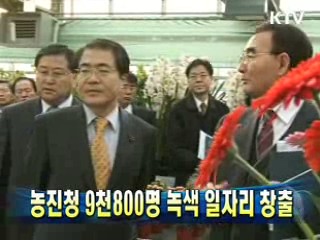 농진청 9천800명 녹색 일자리 창출