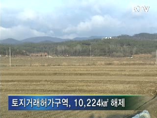 전국 토지거래허가구역 대폭 해제