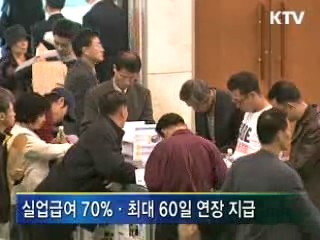 실업급여 60일 연장, 수혜 확대