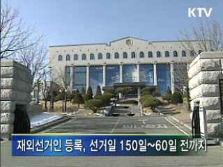 재외국민 240만명에 투표권 부여
