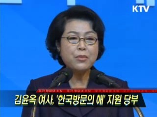 김윤옥 여사 '한국방문의 해' 지원 당부