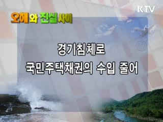 주택기금이 바닥났다?