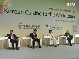 한식 세계화 심포지엄 '세계화 가속'
