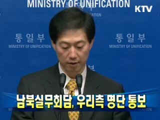 남북실무회담, 우리측 명단 통보