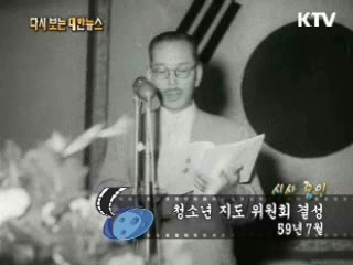 청소년 지도 위원회 결성(59')