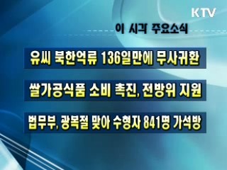 이 시각 주요소식(단신)