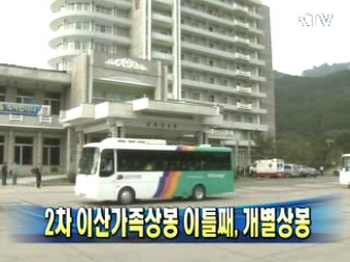 2차 이산가족상봉 이틀째, 개별상봉