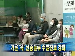 기온 '뚝 ' 신종플루 주말진료 강화