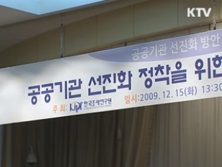"공공기관 선진화, 책임경영 안착이 관건"
